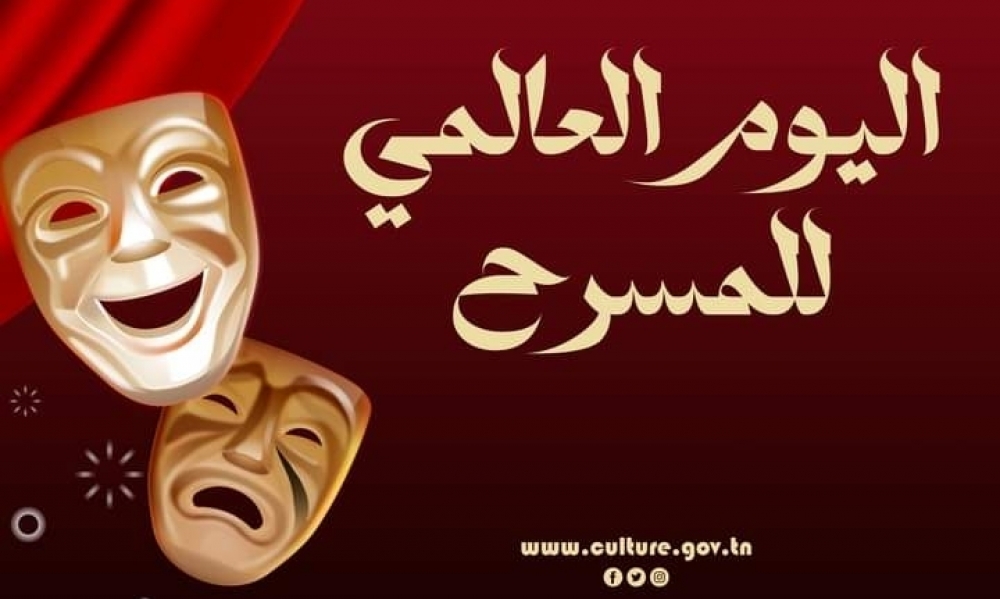 بلاغ وزارة الثقافة بمناسبة اليوم العالمي للمسرح