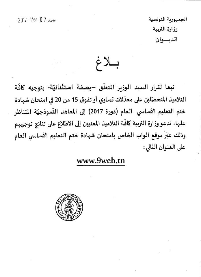 بلاغ من وزارة التربية يهم الحاصلين على معدل 15 من 20 فما فوق في إمتحان شهادة ختم التعليم الأساسي