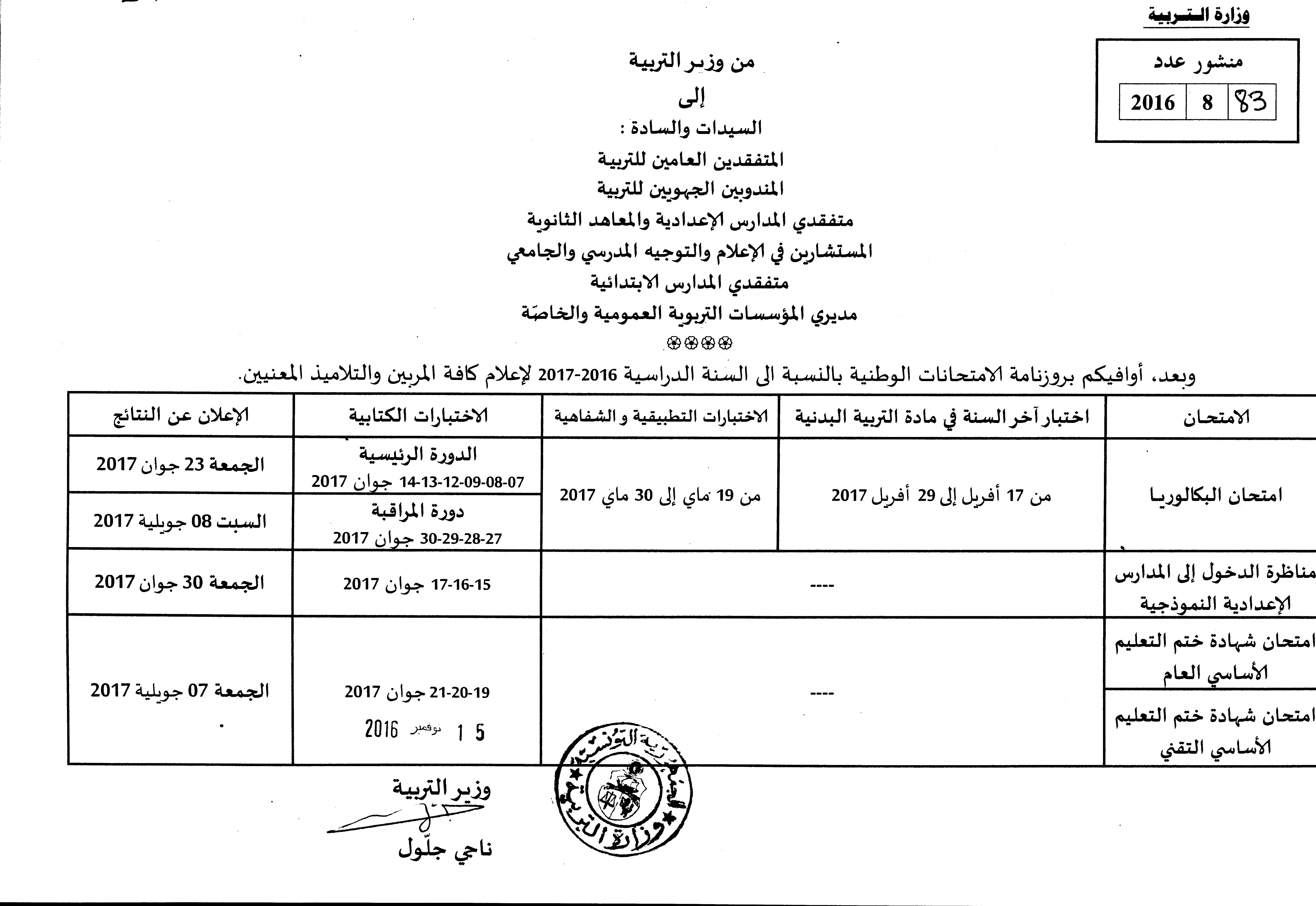 وزارة التربية :  روزنامة الإمتحانات الوطنيّة للسنة الدراسية 2016-2017