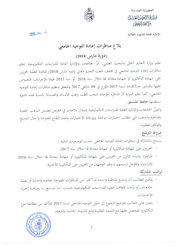 وزارة التعليم العالي تكشف عن روزنامة  مناظرات إعادة التوجيه الجامعي  (دورة مارس 2018)