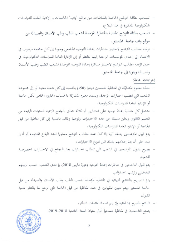 وزارة التعليم العالي تكشف عن روزنامة  مناظرات إعادة التوجيه الجامعي  (دورة مارس 2018)