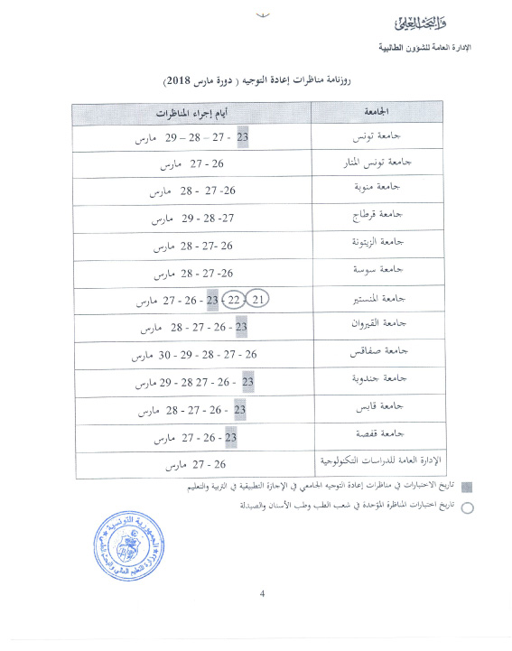 وزارة التعليم العالي تكشف عن روزنامة  مناظرات إعادة التوجيه الجامعي  (دورة مارس 2018)