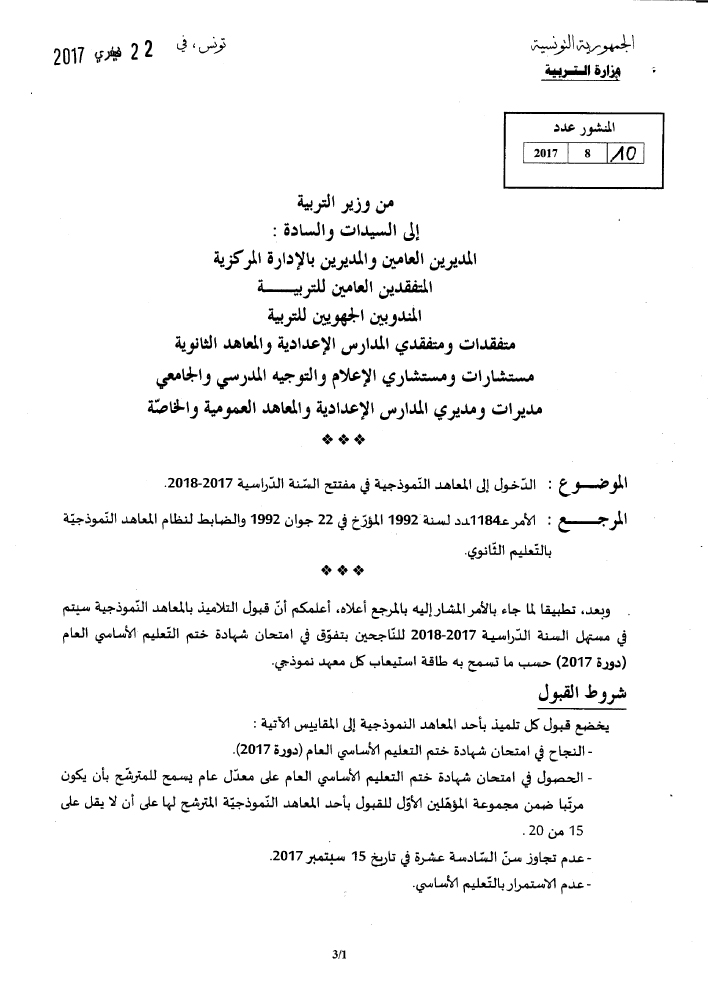 وزارة التربية تنشر شروط القبول بالمعاهد  النّموذجية في مفتتح السّنة الدّراسيّة 2017-2018