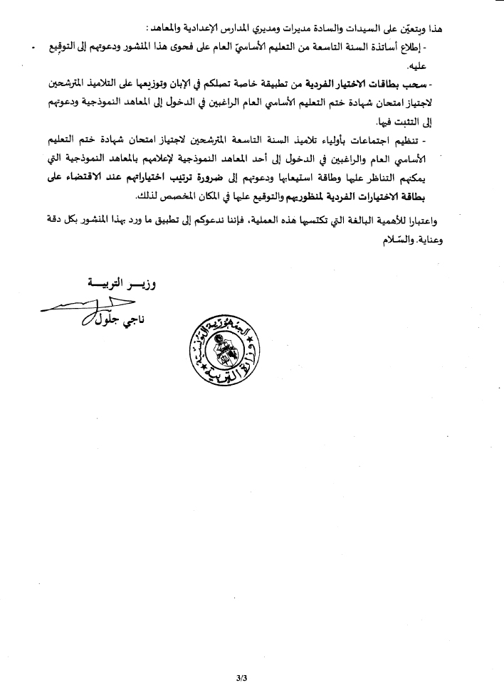 وزارة التربية تنشر شروط القبول بالمعاهد  النّموذجية في مفتتح السّنة الدّراسيّة 2017-2018