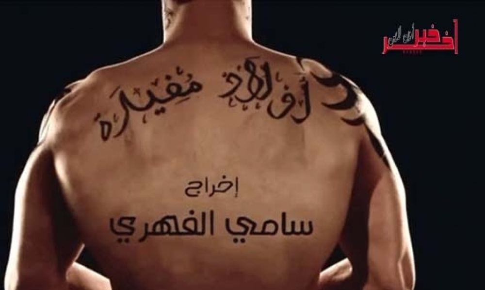 ما حقيقة مقتل أحد "أولاد مفيدة" في حلقة الليلة...