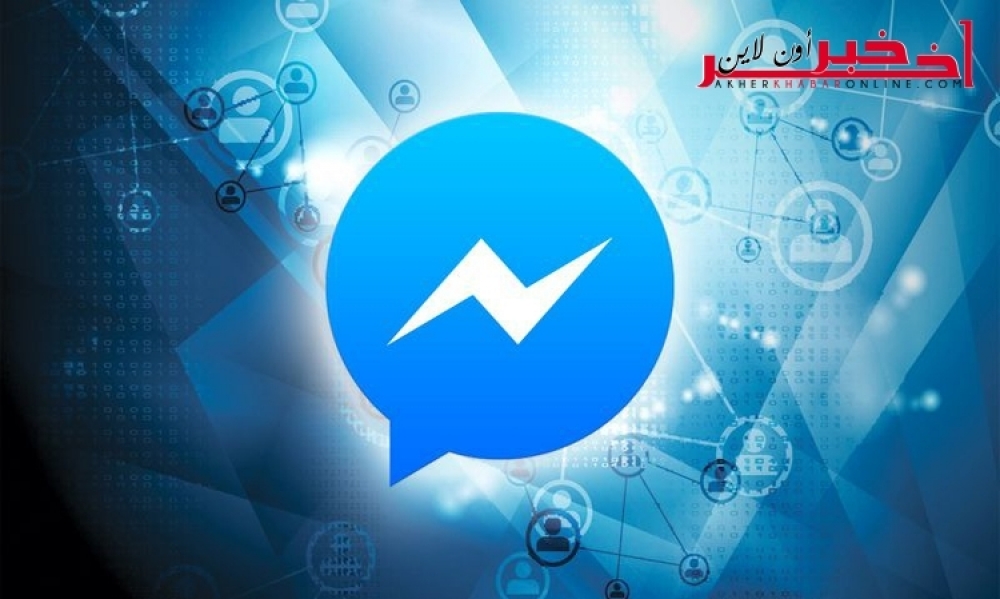 فيسبوك ستطلق مفاجَأة جديدة لمستخدمي تطبيقها Messenger