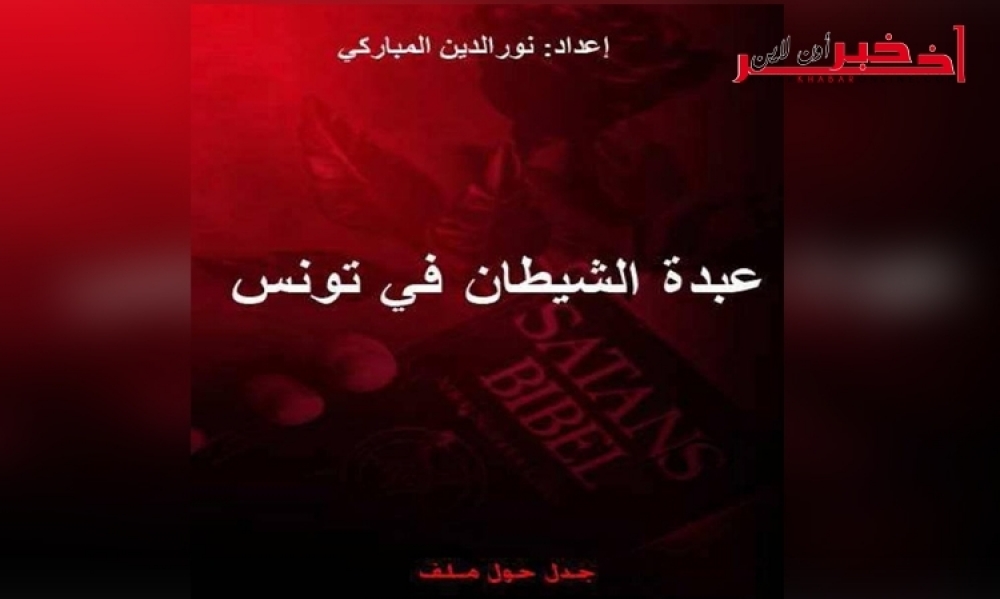 على خلفيّة إنتحار تلميذة في المروج 1، تعرّف على عبدة الشيطان في تونس