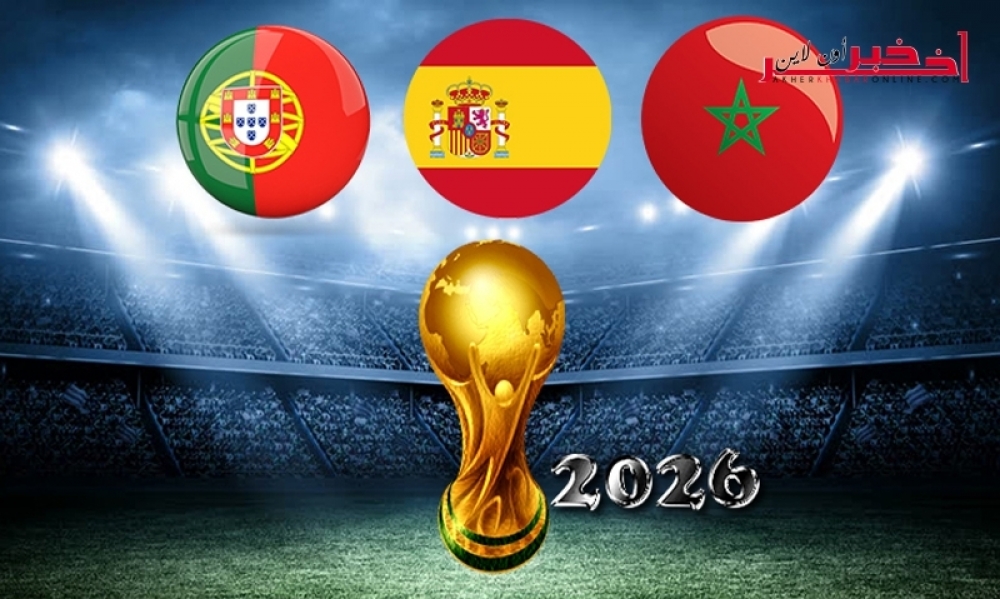 المغرب يعرض على إسبانيا استضافة مشتركة لمونديال 2026 والفيفا ترحّب بالفكرة