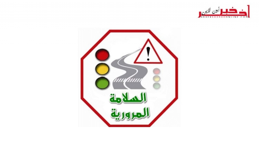 تمّ إختيارها من ضمن 24 ولاية، سوسة عاصمة للسلامة المرورية لسنة 2017