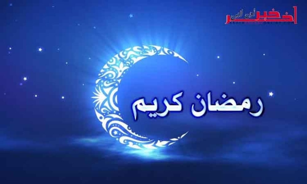 حسب التوقعات : هذا موعد أول أيام شهر رمضان