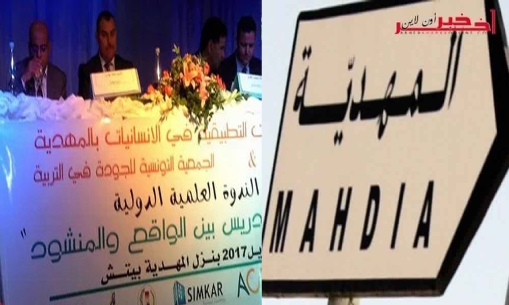 المهدية/  مشاركة اكثر من 8 دول عربية و 500 طالب  في ندوة علمية لاتقان مهنة التدريس  