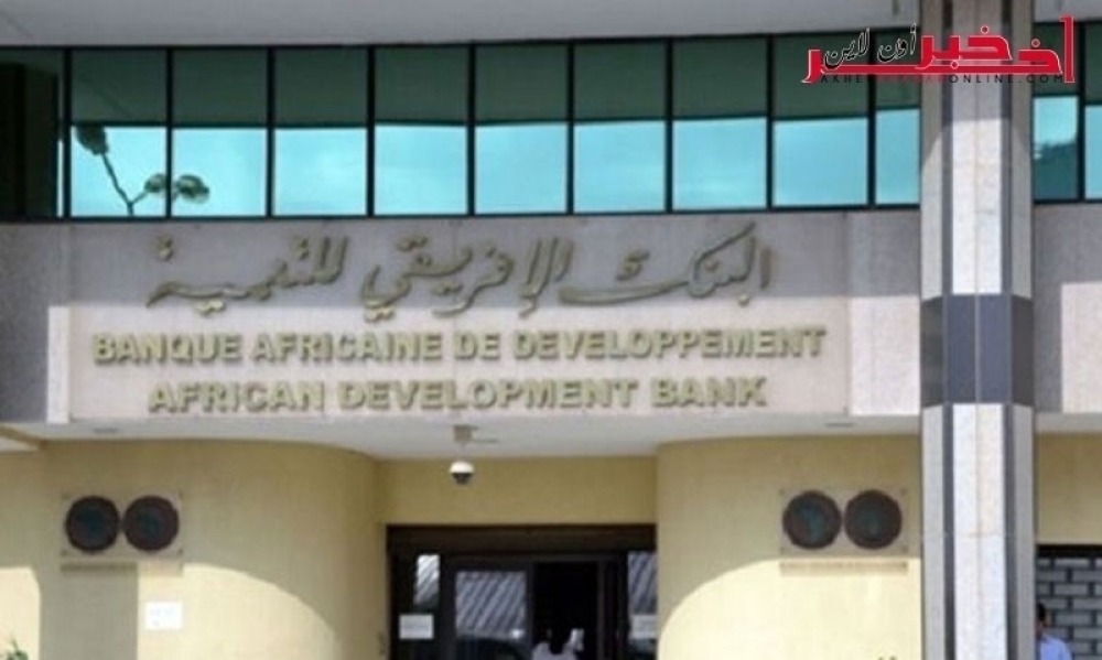 مشاورات من أجل قرض بـ 1500 مليار من البنك الافريقي للتنمية