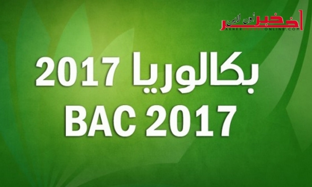 خاص /  الدّورة الرئيسية لباكلوريا  2017:  نِسب النّجاح   حسب  كلّ شعبة