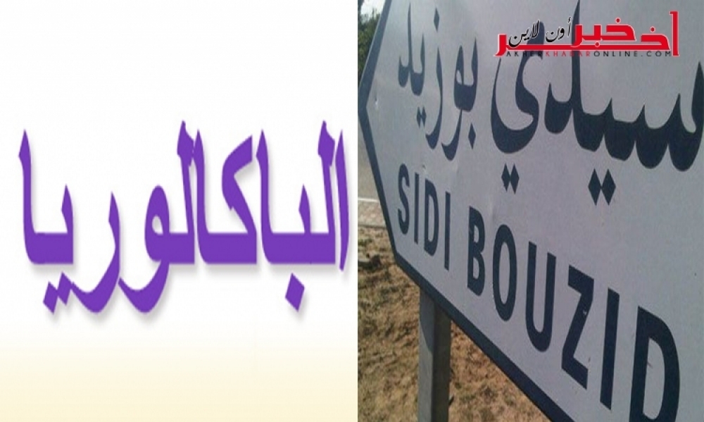 المندوب الجهوي للتربية بسيدي بوزيد لـ" آخر خبر أونلاين" : 0% نسبة النجاح في البكالوريا بالمعهد الثانوي الحسين بوزيّان لهذه الأسباب