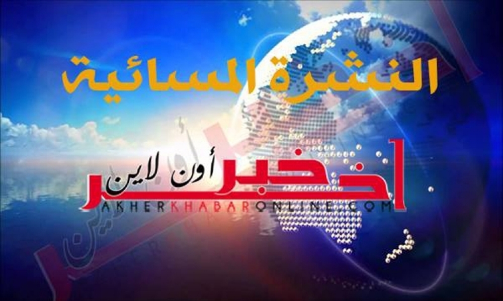 "آخر خبر أونلاين": النشرة المسائية ليوم الأحد 16 جويلية 2017	