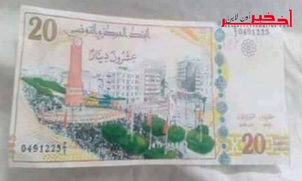 من المنتظر إصدارها  قريبا ، مصدر من البنك المركزي   لـ"آخر خبر أونلاين" :  الورقة النقدية  الجديدة  من فئة 20 دينارا المتداولة مزيّفة