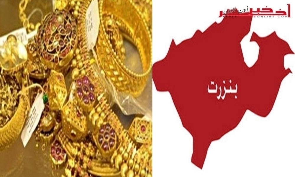 بنزرت / أوهمت الوحدات الأمنية بتعرّضها للعنف و الإحتجاز، فتاة تختلس مصوغا بـ20 ألف دينار من مشغّلتها المقيمة بالخارج