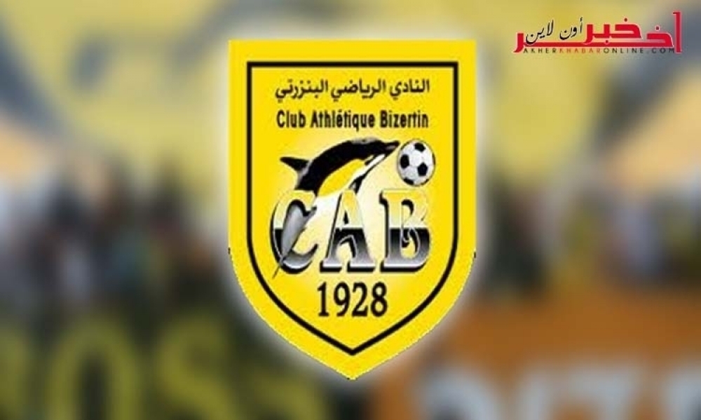  النادي البنزرتي / اشتراكات مجانية بالنسبة  للنساء  لموسم 2017/2018