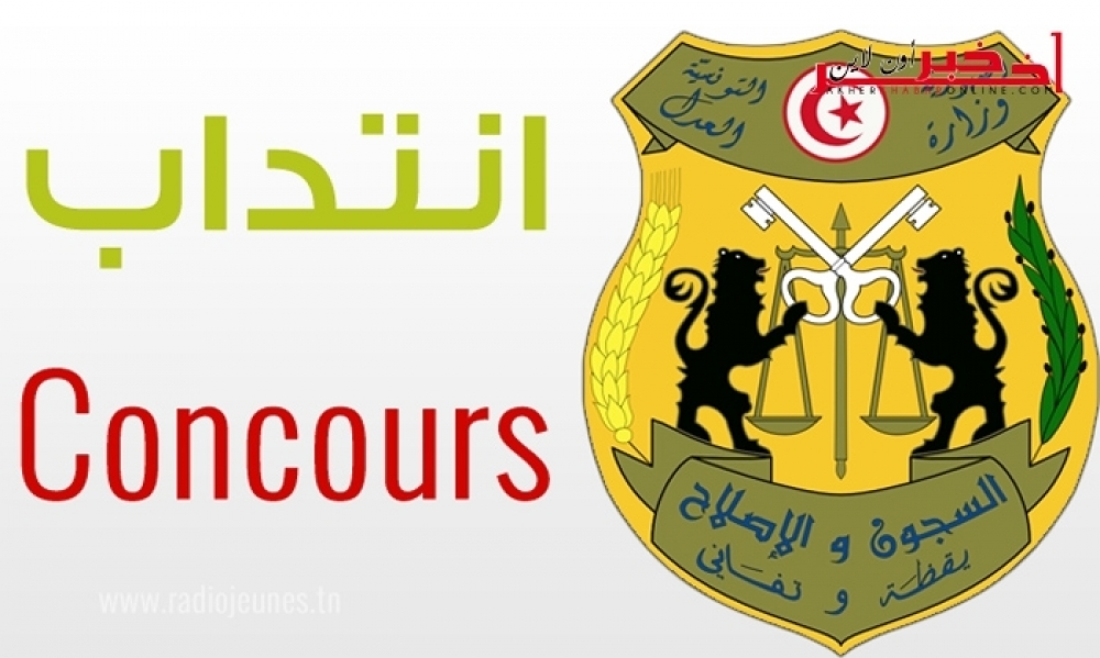 الإدارة العامة  للسجون و الإصلاح  تعتزم إنتداب  104 عون  جديد ... التفاصيل