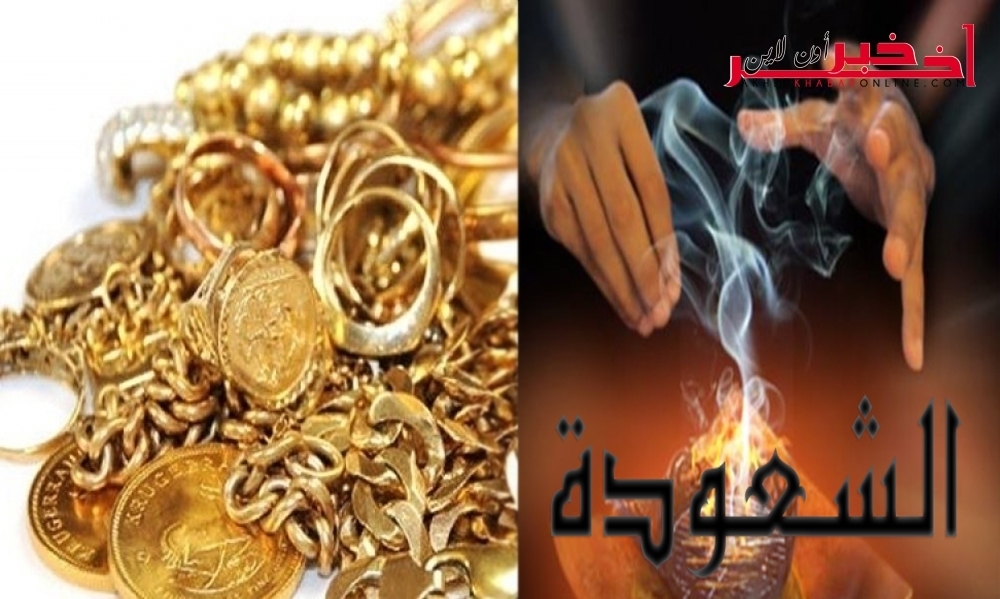    مدنين / القبض على عجوز تمارس الشعوذة منذ 20 عاما  وحجز مبالغ مالية تتجاوز 80 الف دينار و كمية من المصوغ