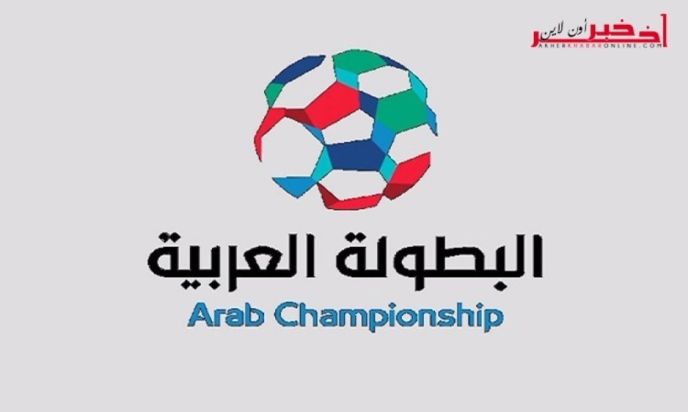نسخة البطولة العربية لسنة 2018 من تنظيم هذا البلد الإفريقي