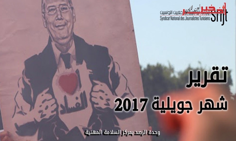 تقرير جويلية 2017: تراجع وتيرة الاعتداءات على الحريات الصحفية بشكل ملحوظ