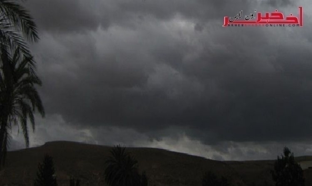 الطقس غدا الأربعاء / سحب كثيفة  ورياح قوية تصل إلى 60 كلم/س