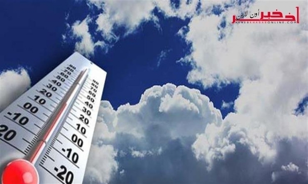 الليلة / تنزل الحرارة إلى 13 درجة في هذه المنطقة ... والرياح تصل إلى 80 كلم / س