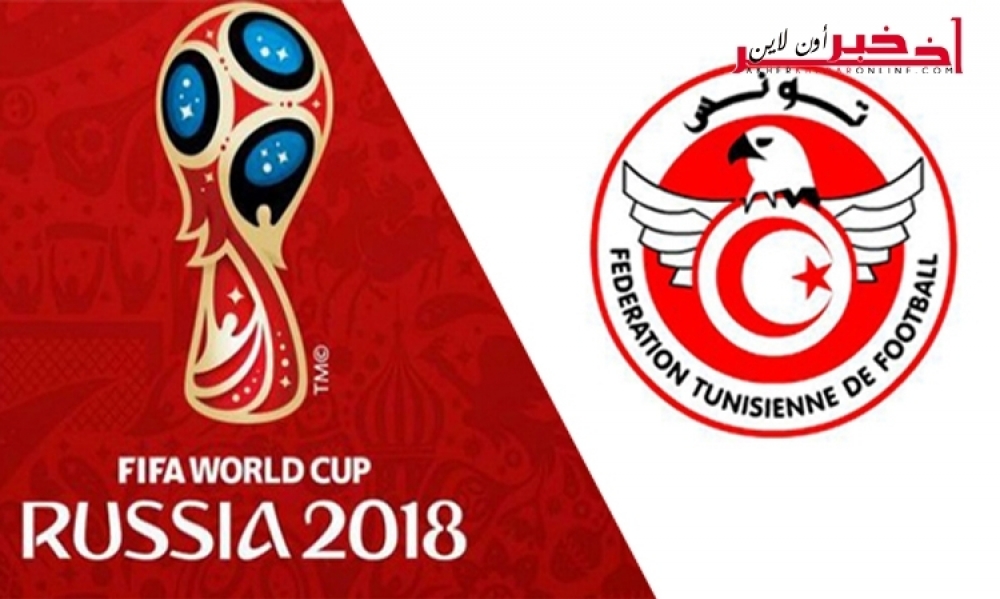 بعد فوزه مساء اليوم /  المنتخب التونسي على بعد نقطة واحدة من كأس العالم روسيا 2018 