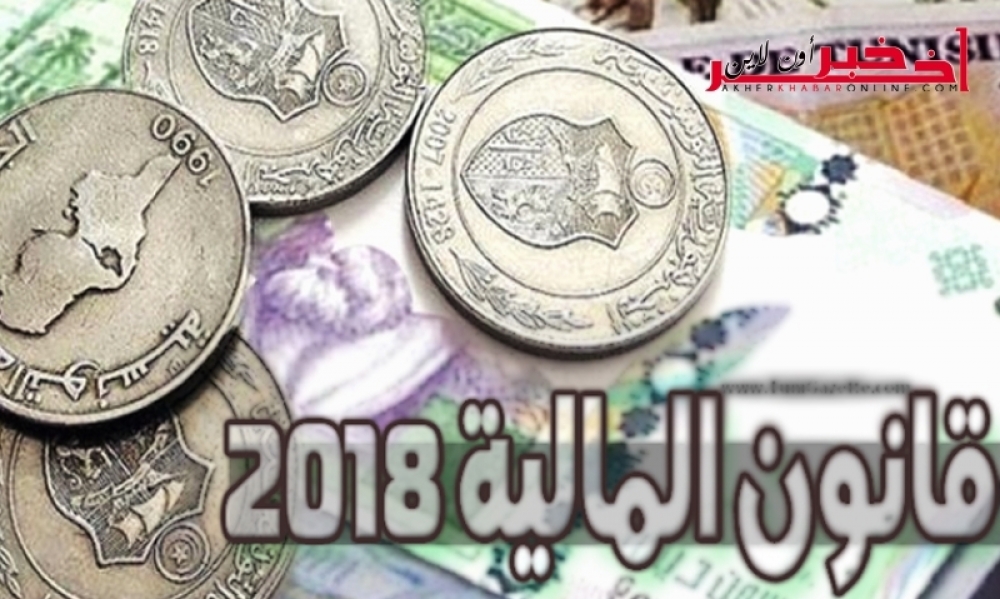 قرارات اجتماعية هامة تخص الحرفيين واصحاب الدخل غير القار...والترفيع في مدة العقوبة السجنية للمهربين والمتهربين جبائيا ابرز قرارات مشروع قانون المالية لسنة 2018