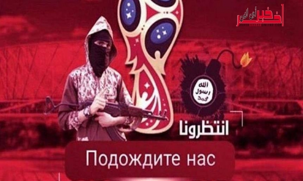 "داعش" يتوعّد مونديال روسيا 2018