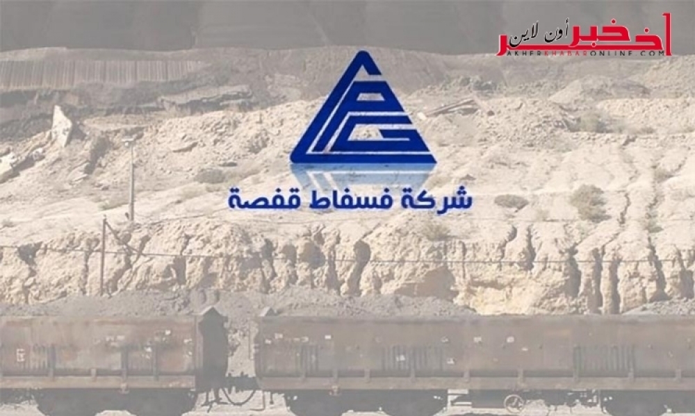 شركة فسفاط قفصة توضّح حول نتائج الإختبارات الكتابيّة لمناظرة إنتداب 1700 عون تنفيذٍ