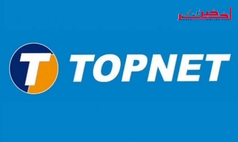 تعطّل الأنترنات  في تونس ، "التوبنات topnet"  تشرح الأسباب وتقدّم  الإجراءات الجديدة