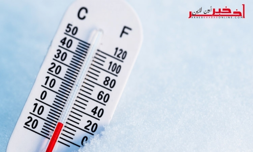 طقس بقيّة اليوم : الحرارة تنخفض إلى °1 ، و قُوّة الريح تصل 70 كلم /س في هذه المناطق