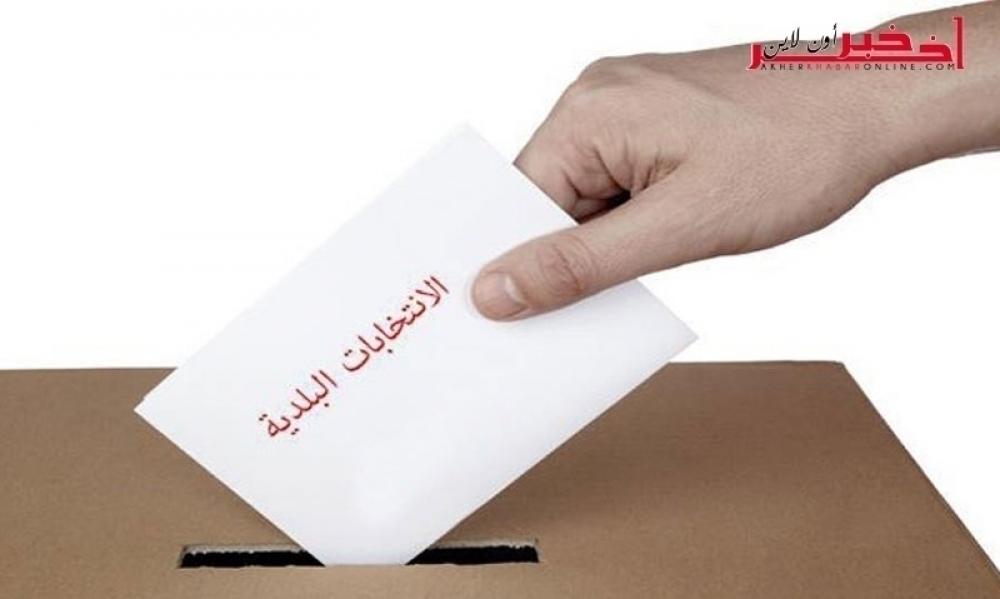 رسميا / هيئة الانتخابات تقرر  تحديد موعد 6 ماي 2018  موعدا للانتخابات البلدية 
