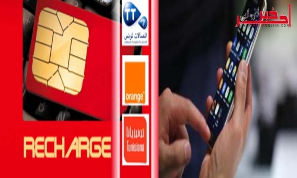 غرّة جانفي / زيادة بـ40 مليما على بطاقة شحن الهاتف الجوّال