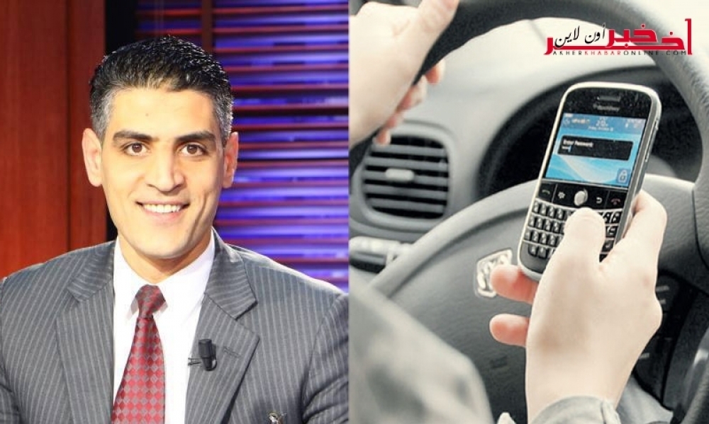غرامة ماليّة  جديدة بـ500 دينارٍ عند إستخدام الهاتف الجوّال عند السياقة، الناطق الرسمي بإسم المرصد الوطني للمرور يوضّح لـ”آخر خبر أونلاين”