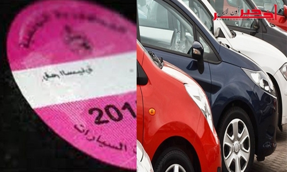 وزارة المالية : آجال خلاص المعلوم على الجولان 2018 وهؤلاء معفيّون