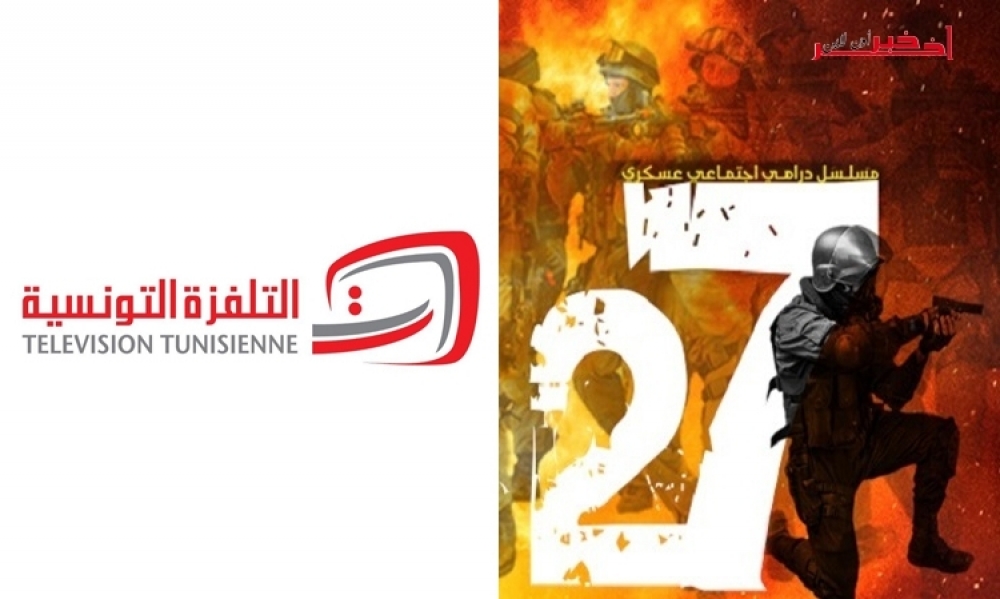 المنتجون المنفذون لمسلسل "27" : التلفزة الوطنيّة لم تقم بسداد بقيّة مستحقاتنا الماليّة