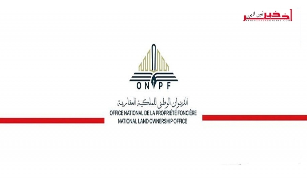 بداية من اليوم / توقيت العمل بالديوان الوطني للملكيّة العقاريّة