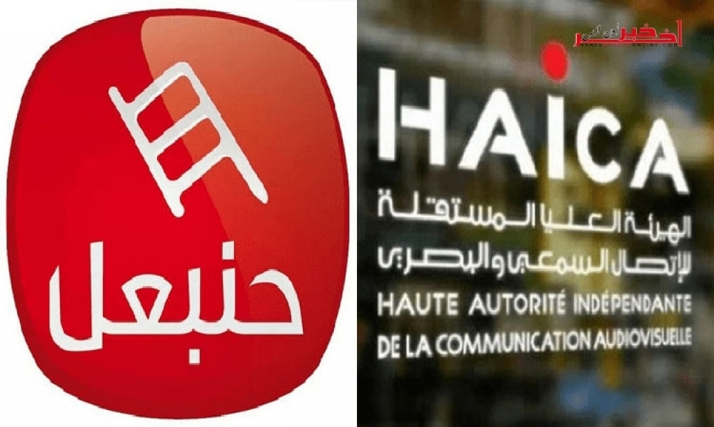 الهايكا تقرّر إيقاف إجراءات تسوية وضعيّة قناة "حنبعل"