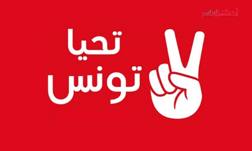 "تحيا تونس" تدعو مجلس النوّاب إلى إتخاذ الإجراءات القانونيّة والتأديبيّة ضدّ كلّ نائبٍ يتبنّى خطاب العنف والكراهية