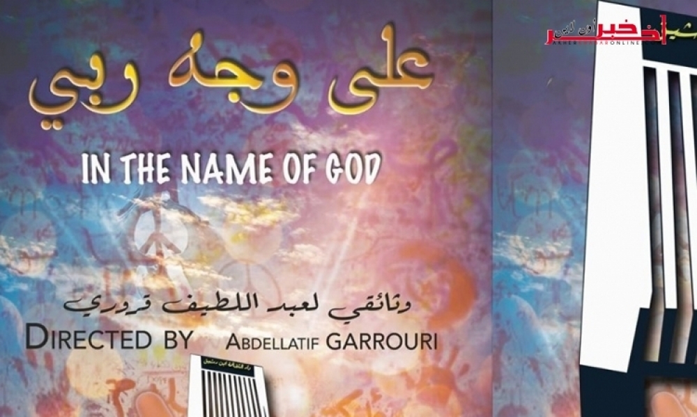 7 أكتوبر /  حول الأديان والسلام.. عرض الفيلم الوثائقي "على وجه ربي"