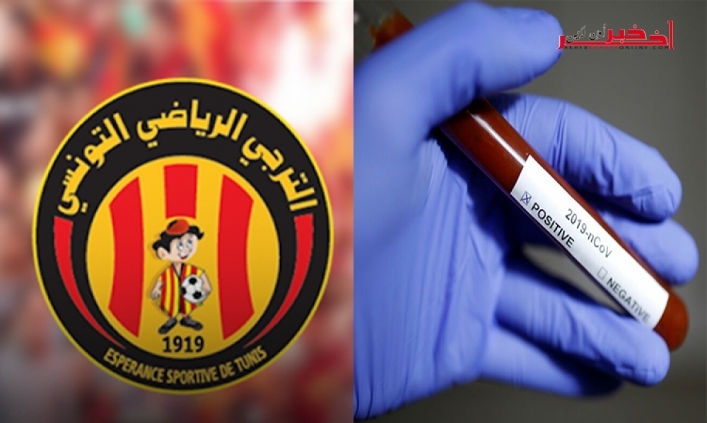 اصابات جديدة بكورونا  في صفوف الترجي الرياضي التونسي.. التفاصيل