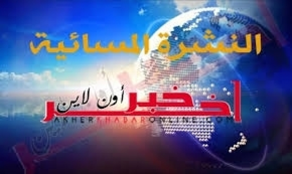 النشرة المسائية "لاخر خبر اونلاين"  اليوم الخميس 01 اكتوبر 2020 
