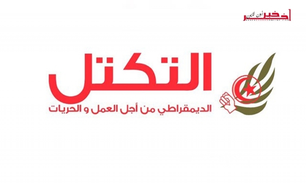 حزب التكتل يدعو قيس سعيّد الى ردّ قانوني زجر الاعتداءات على القوات الحاملة للسلاح وتنشيط الاقتصاد 