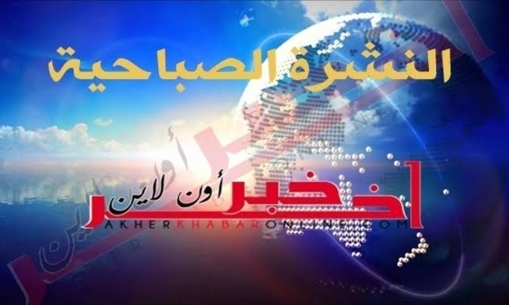 آخر خبر أونلاين : النشرة الصباحية ليوم الأربعاء 24 مارس 2021	
