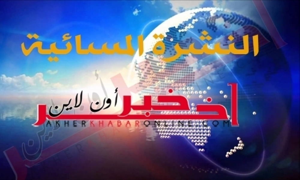 آخر خبر أونلاين : النشرة المسائية ليوم الجمعة 26 مارس 2021	