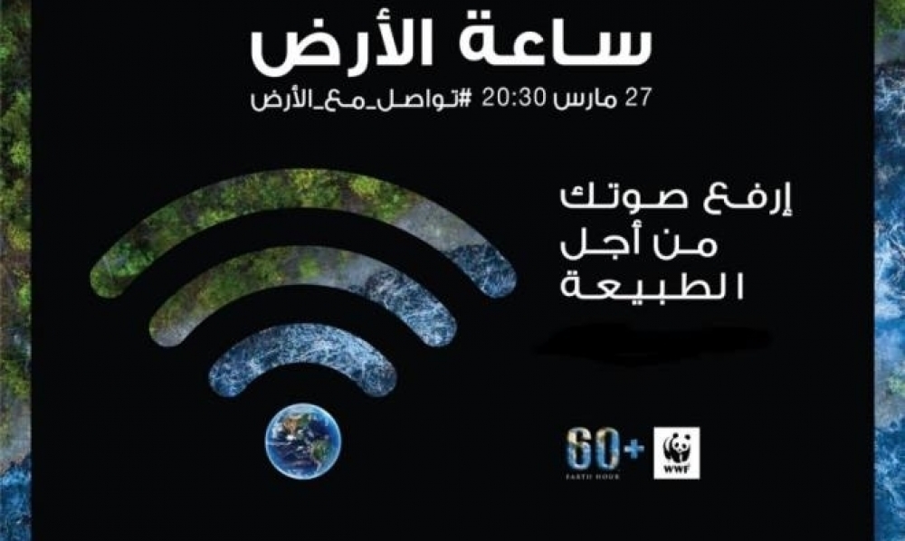 تونس تحتفل بساعة الأرض من الساعة الثامنة والنصف إلى التاسعة والنصف مساء