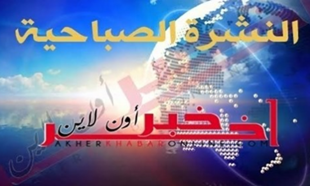 "آخر خبر أونلاين": النشرة الصباحية ليوم السبت 24 أفريل 2021	